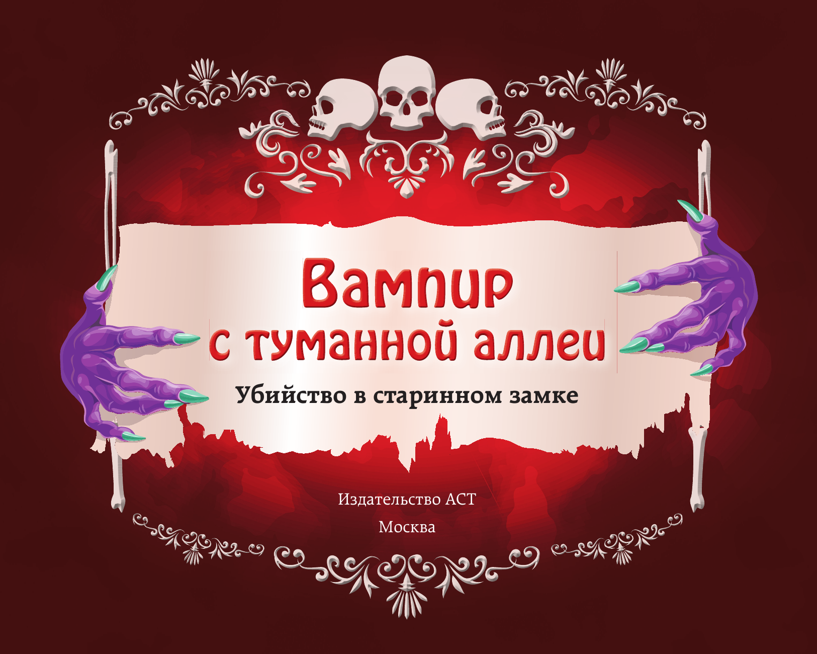 Творческий блокнот АСТ Вампир с туманной аллеи. Убийство в старинном замке — фото 2