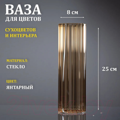 Ваза Элетех Тубо 8x25 / 4840900081 (рифленый янтарный)