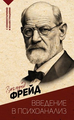 Книга АСТ Введение в психоанализ. С комментариями и иллюстрациями (Фрейд Зигмунд, мягкая обложка) - 