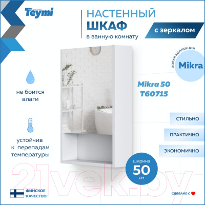 Шкаф с зеркалом для ванной Teymi Mikra 50 / T60715 (белый)