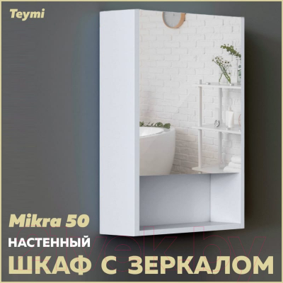 Шкаф с зеркалом для ванной Teymi Mikra 50 / T60715 (белый)