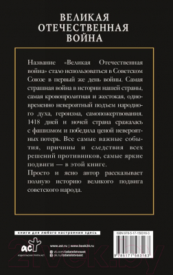 Книга АСТ Великая Отечественная война / 9785171583163 (Нечаев С.Ю.)