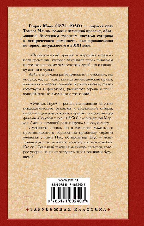 Художественная книга АСТ Великосветский прием. Учитель Гнус / 9785171632403 (Манн Г.) — фото 2