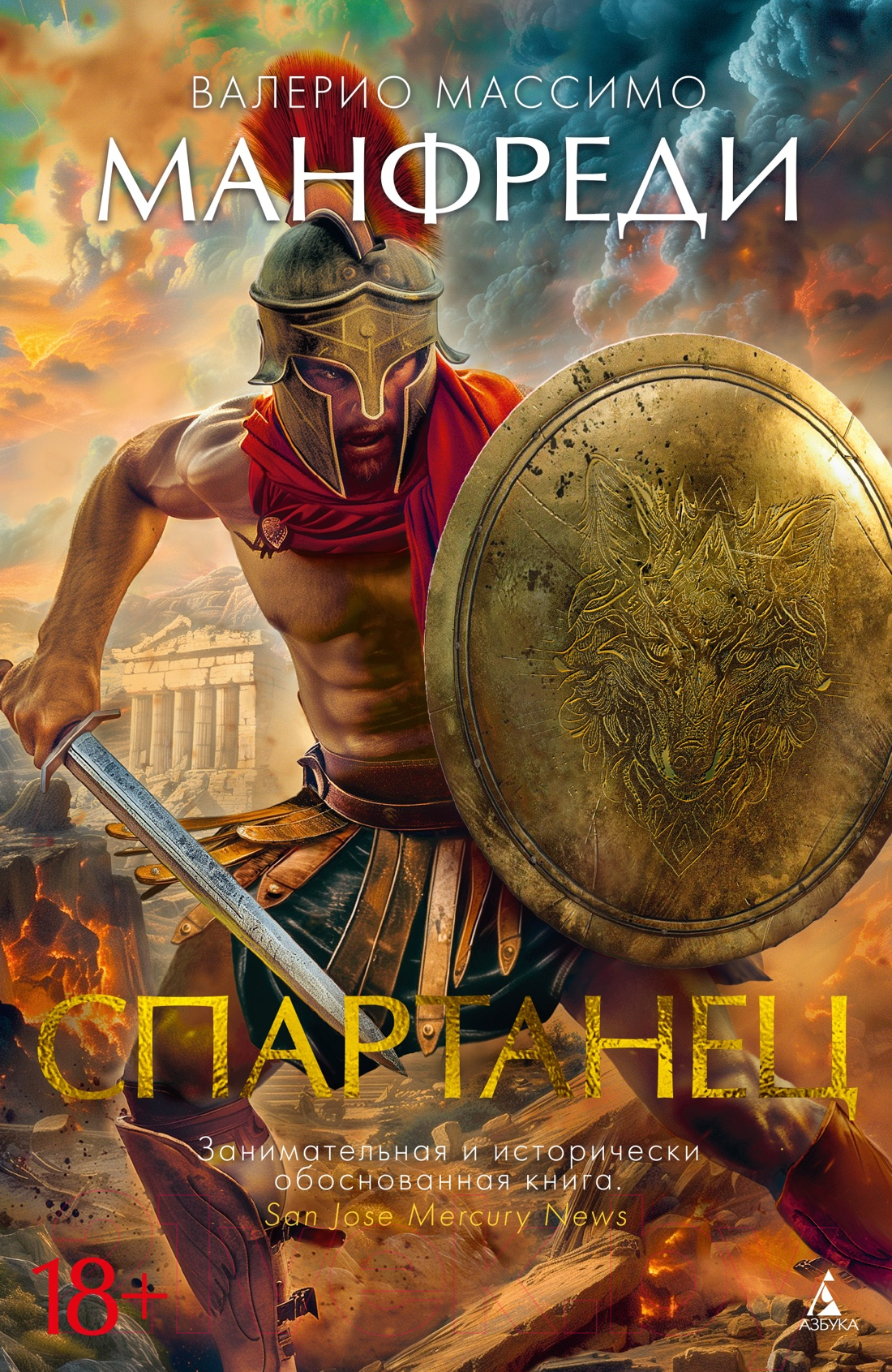 Художественная книга Азбука Спартанец / 9785389238213 (Манфреди В.М.) — фото 1