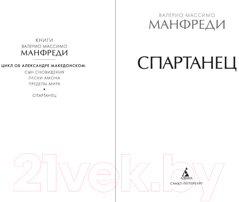 Художественная книга Азбука Спартанец / 9785389238213 (Манфреди В.М.) — фото 3