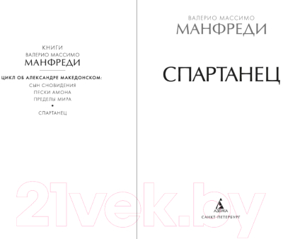 Книга Азбука Спартанец / 9785389238213 (Манфреди В.М.)