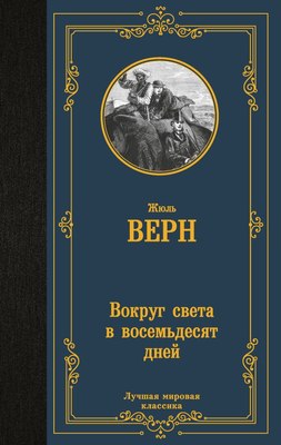 

Книга, Вокруг света в восемьдесят дней, твердая обложка