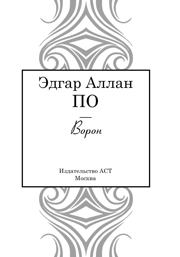 Художественная книга АСТ Ворон. Великая поэзия, твердая обложка (По Эдгар Аллан) — фото 4