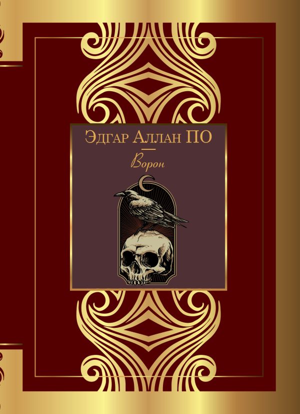 Художественная книга АСТ Ворон. Великая поэзия, твердая обложка (По Эдгар Аллан)