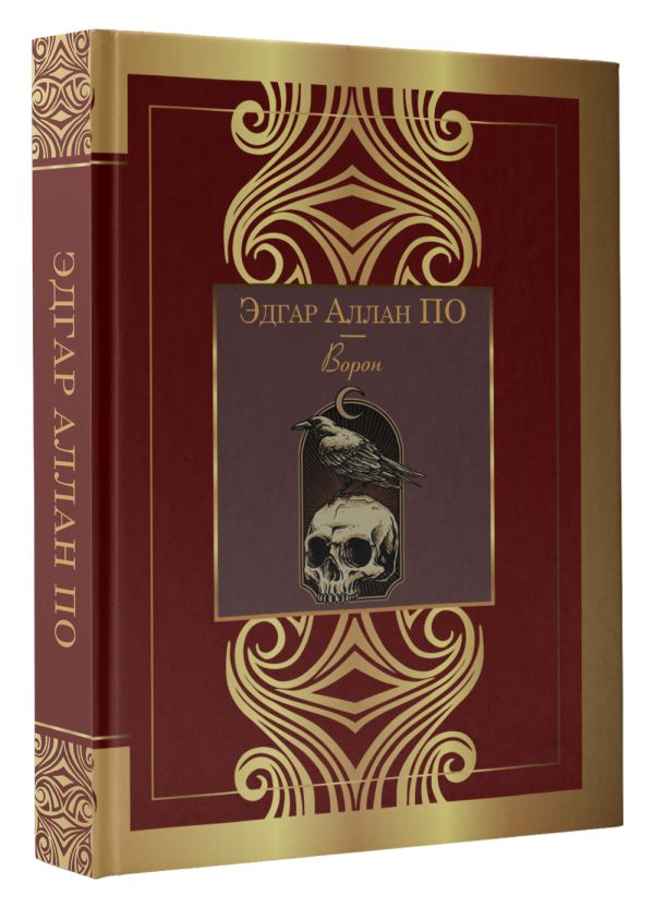 Художественная книга АСТ Ворон. Великая поэзия, твердая обложка (По Эдгар Аллан) — фото 2