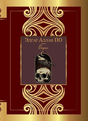 

Книга, Ворон. Великая поэзия, твердая обложка