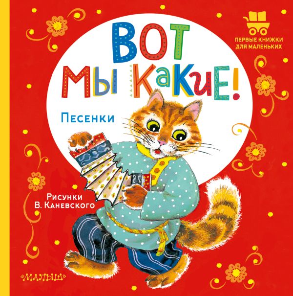 Художественная книга АСТ Вот мы какие! Твердая обложка
