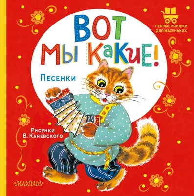 

Книга, Вот мы какие! Твердая обложка