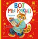 Книга АСТ Вот мы какие! Твердая обложка - 