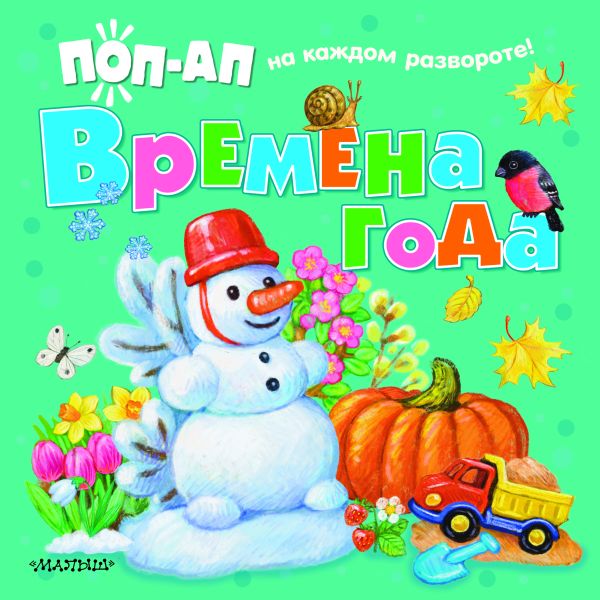 Книжка-панорамка АСТ Времена года, твердая обложка (Павлова Ксения)