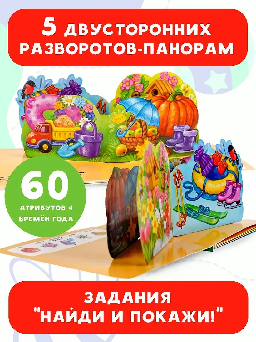 Книжка-панорамка АСТ Времена года, твердая обложка (Павлова Ксения) — фото 3