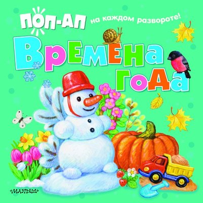 

Книжка-панорамка, Времена года, твердая обложка