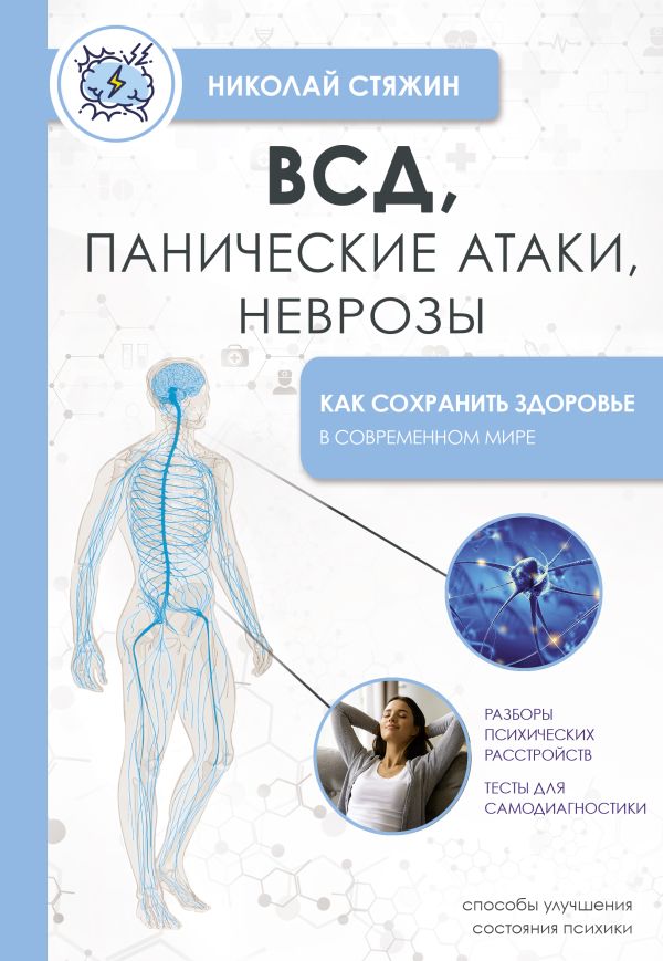 Нехудожественная книга АСТ ВСД, панические атаки, неврозы, мягкая обложка (Стяжин Николай)