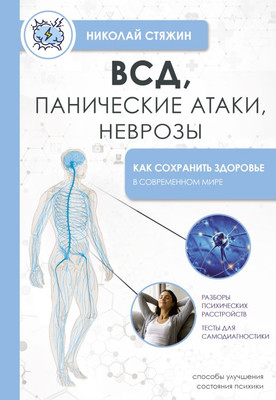 

Книга, ВСД, панические атаки, неврозы, мягкая обложка