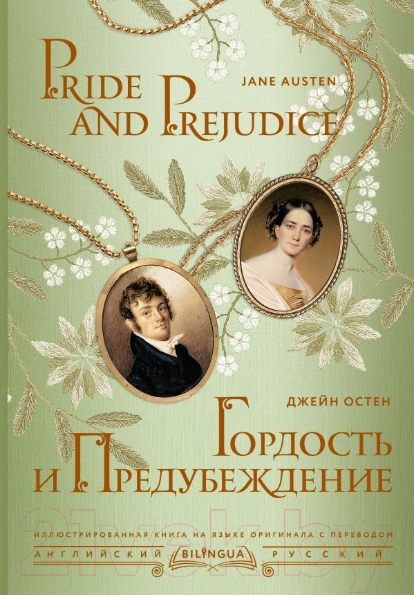 Художественная книга АСТ Гордость и предубеждение. Pride and Prejudice / 9785171559557 (Остен Д.)