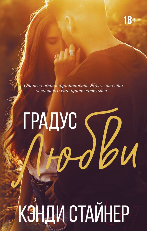 Художественная книга АСТ Градус любви / 9785171616175 (Стайнер К.) — фото 1