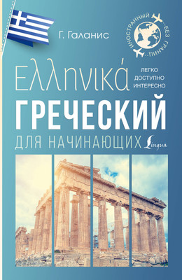 

Учебное пособие, Греческий для начинающих, мягкая обложка
