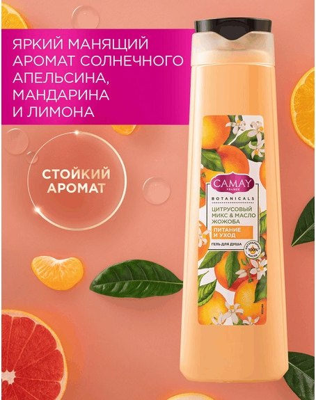 Гель для душа Camay Цитрусовый микс и масло жожоба (400мл)
