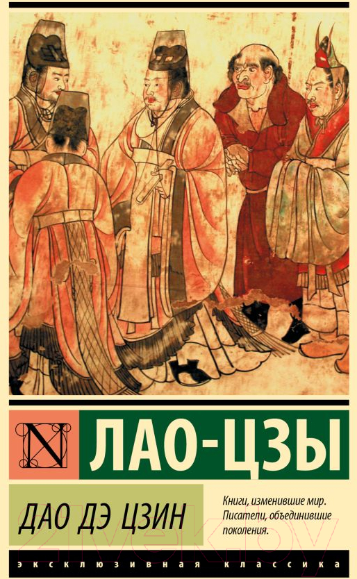 Нехудожественная книга АСТ Дао Дэ Цзин / 9785171575779 (Лао-цзы)