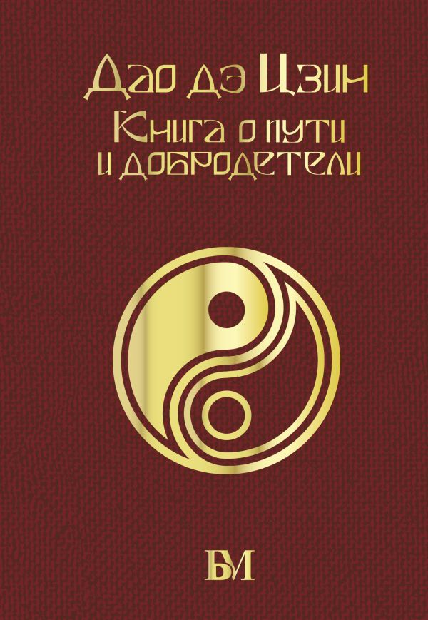 Нехудожественная книга АСТ Дао дэ Цзин. Книга о пути и добродетели / 9785171560263 (Лао-цзы)