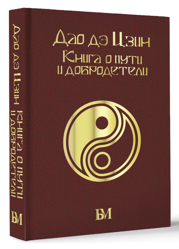 Нехудожественная книга АСТ Дао дэ Цзин. Книга о пути и добродетели / 9785171560263 (Лао-цзы) — фото 2