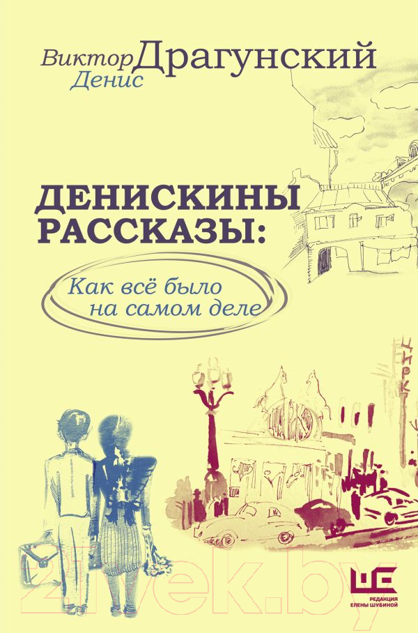 Художественная книга АСТ Денискины рассказы: как все было на самом деле / 9785171604899 (Драгунский В.Ю.)