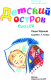 Миниатюра изображения товара Книга АСТ Детский остров. Стихи / 9785171599881 (Черный А.)