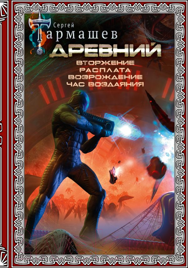 Художественная книга АСТ Древний. Вторжение. Расплата. Возрождение. Час воздаяния (Тармашев С.С.)