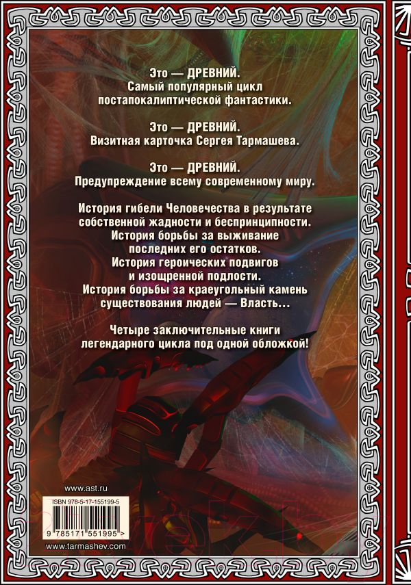Художественная книга АСТ Древний. Вторжение. Расплата. Возрождение. Час воздаяния (Тармашев С.С.) — фото 4