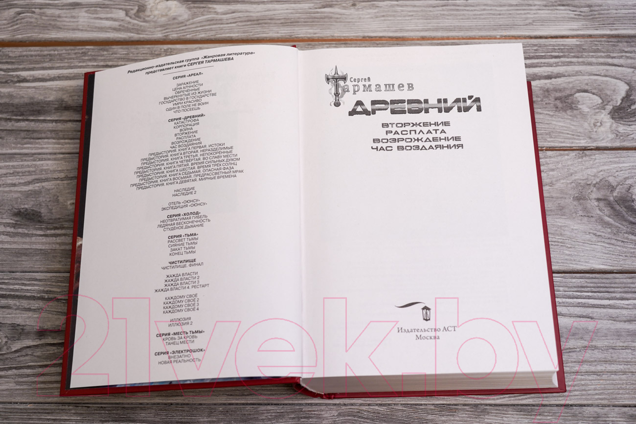 Художественная книга АСТ Древний. Вторжение. Расплата. Возрождение. Час воздаяния (Тармашев С.С.) — фото 2