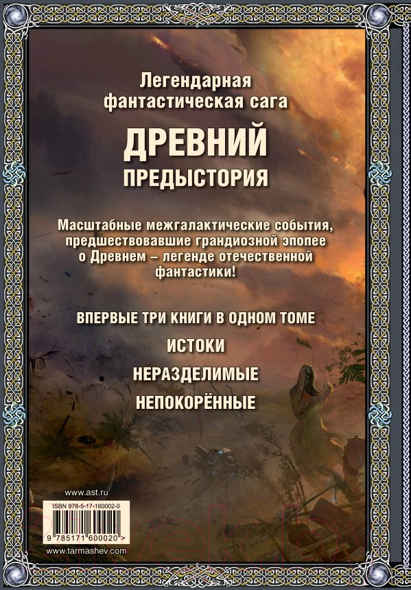 Книга АСТ Древний. Предыстория 1-3 / 9785171600020