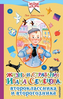 

Книга, Жизнь и страдания Ивана Семенова, второкл.и второгодн.