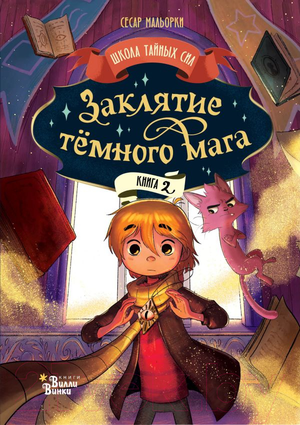 Художественная книга АСТ Заклятие темного мага / 9785171629854 (Мальорки С., Траве Р.)
