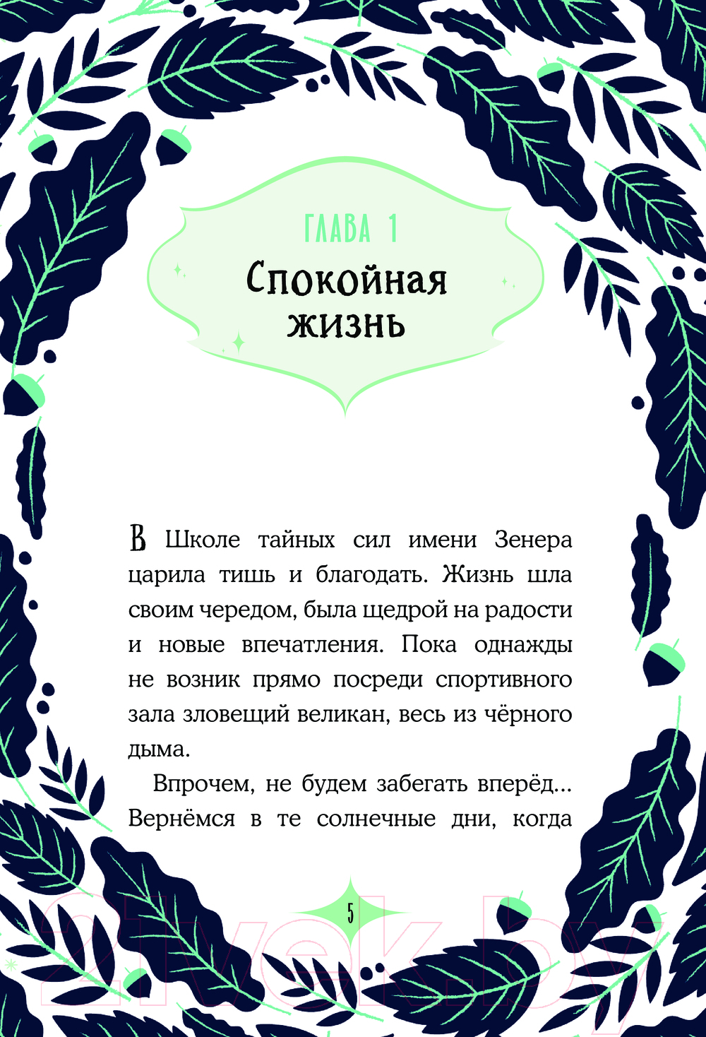 Художественная книга АСТ Заклятие темного мага / 9785171629854 (Мальорки С., Траве Р.) — фото 2