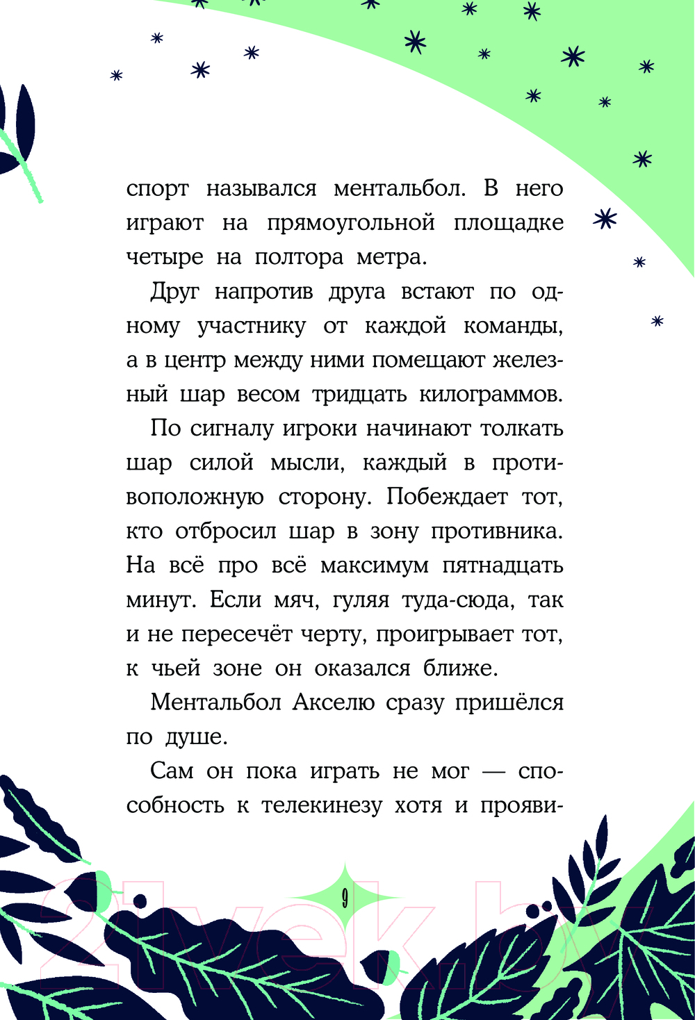 Художественная книга АСТ Заклятие темного мага / 9785171629854 (Мальорки С., Траве Р.) — фото 6