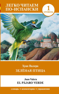 

Книга, Зеленая птица. Уровень 1, мягкая обложка