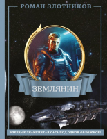 

Книга, Землянин 4 в 1 / 9785171606718