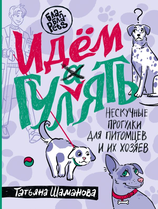 Книга АСТ Идем ГУЛаЯТЬ. Нескучные прогулки для питомцев и их хозяев (Шаманова Татьяна)