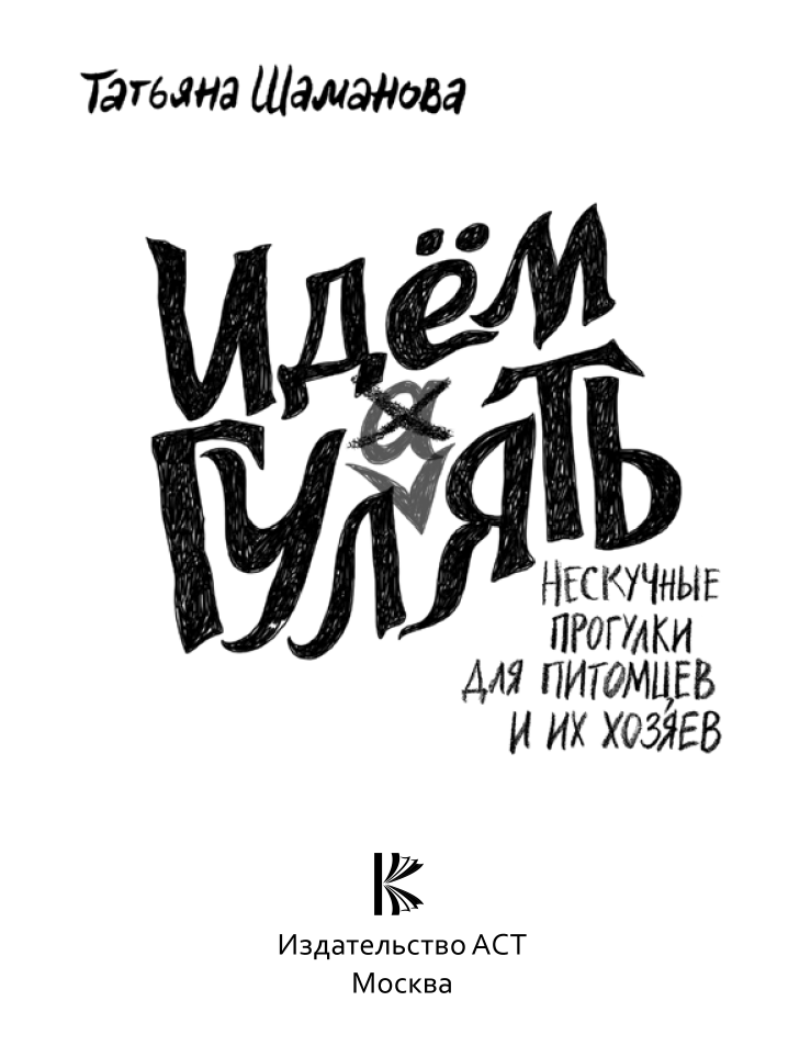 Книга АСТ Идем ГУЛаЯТЬ. Нескучные прогулки для питомцев и их хозяев (Шаманова Татьяна) — фото 3