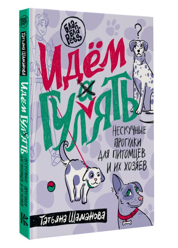 Книга АСТ Идем ГУЛаЯТЬ. Нескучные прогулки для питомцев и их хозяев (Шаманова Татьяна) — фото 2