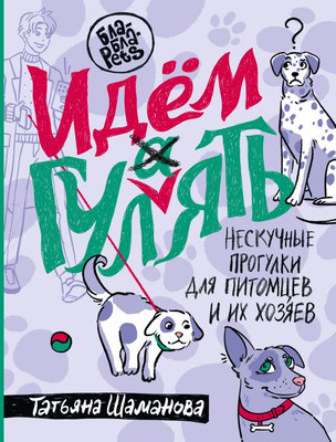 

Книга, Идем ГУЛаЯТЬ. Нескучные прогулки для питомцев и их хозяев