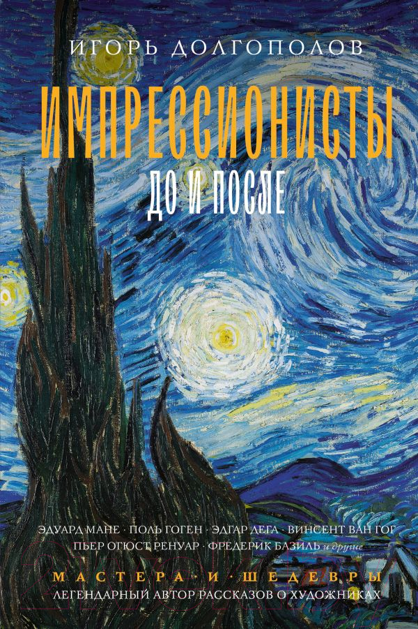 Нехудожественная книга АСТ Импрессионисты: до и после / 9785171556426 (Долгополов И.В.)