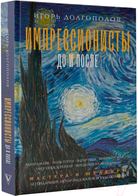 Нехудожественная книга АСТ Импрессионисты: до и после / 9785171556426 (Долгополов И.В.) — фото 2