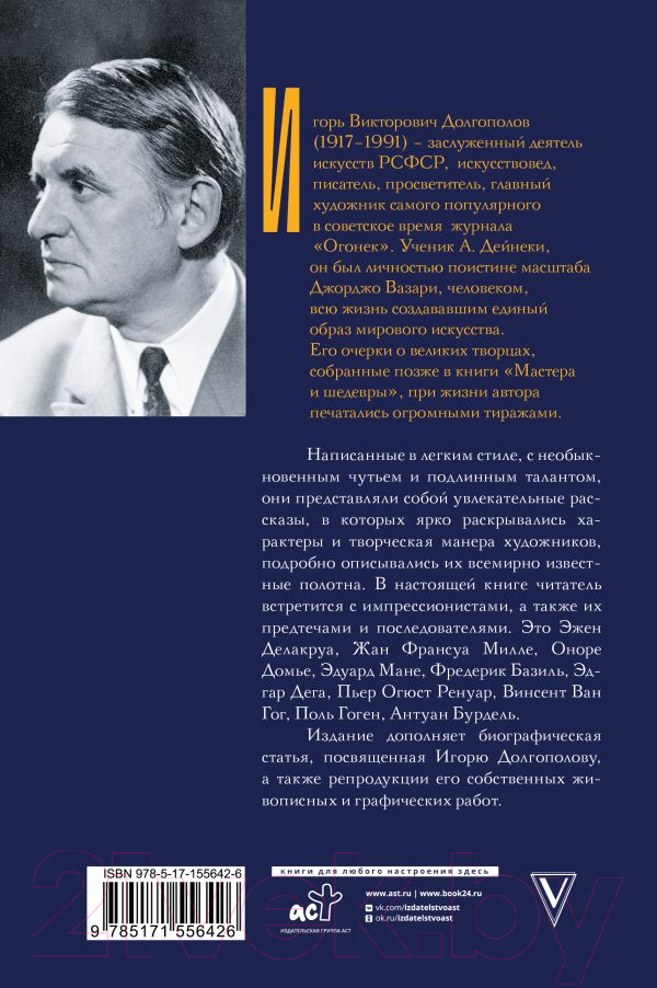 Нехудожественная книга АСТ Импрессионисты: до и после / 9785171556426 (Долгополов И.В.) — фото 3