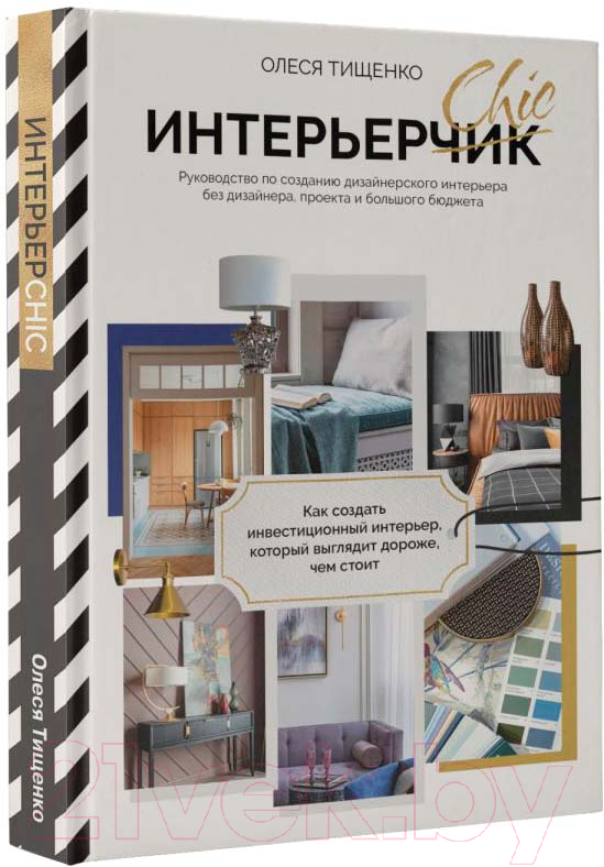 Нехудожественная книга АСТ ИнтерьерChic / 9785171539399 (Тищенко О.В.) — фото 2